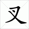 叉