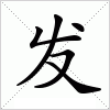 发