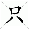 只