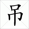 吊