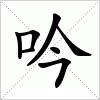 吟