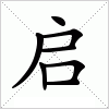 启
