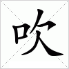 吹