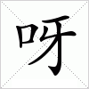 呀