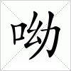 呦