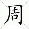 周