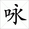 咏