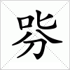 哛