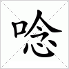 唸