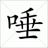 唾