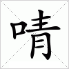 啨