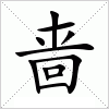 啬