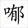 喐