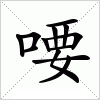 喓