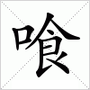 喰