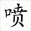喷