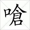 嗆