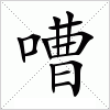 嘈