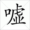 嘘
