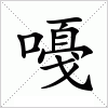 嘠