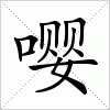 嘤