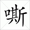 嘶
