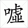 噓