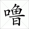 噜