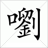 嚠