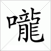 嚨