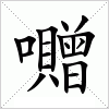 囎