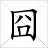 囧