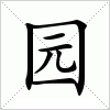 园