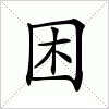 困