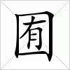 囿