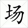 场