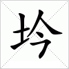 坅