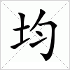 均