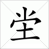 坣