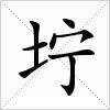 坾