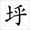 垀