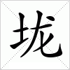 垅