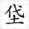 垈