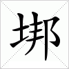垹
