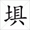 埧