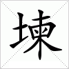 堜