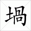 堝