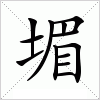 堳