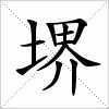 堺