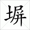 塀